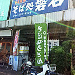 Soba Dokoro Banjiyaku - 東名高速道路の静岡インターチェンジのすぐ近くです。