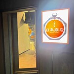 和牛焼肉 日高商店 - 