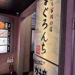 中落ち100円の居酒屋 まぐろんち - 