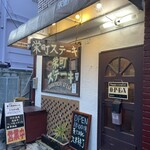 栄町ステーキ - 