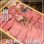 和牛焼肉 日高商店 梅田店 - 