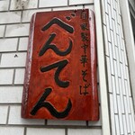 中華そば べんてん - 