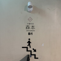 中華旬彩 森本 - 