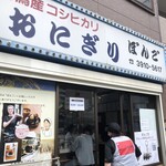 おにぎりぼんご - 