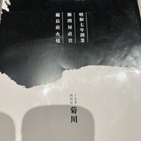 うなぎ四代目菊川 ヒルトンプラザウエスト大阪店 - 