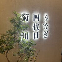 うなぎ四代目菊川 ヒルトンプラザウエスト大阪店 - 外観