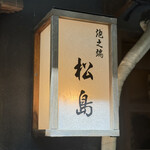 らーめん・手のし餃子 池之端 松島 - 