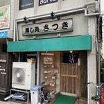 寿し処 さつき - 