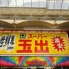 スーパー玉出 天神橋店