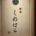 銀座 しのはら - 