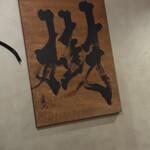 しゃぶしゃぶ龍樹 - 