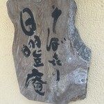 そばきり 日曜庵 - 