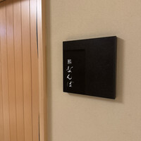 鮨 なんば 日比谷 - 