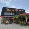 とんかつきのや 佐賀北部本店