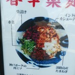 スパイス担担麺専門店 香辛薬麺 - 