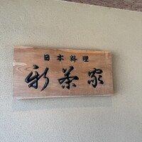 日本料理 新茶家 - 
