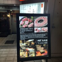 肉匠なか田 本店 - 
