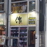 旬の鮮魚と日本酒 作 - 