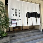 うなぎ四代目菊川 - 