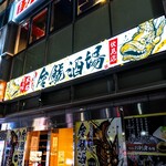 金鯱酒場 - 