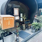 炭火焙煎珈琲 凛 east+ - 