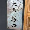 焼鳥 谷口