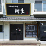 黒毛和牛焼肉 柳生 - 外観