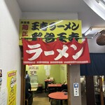 名物王寺ラーメン - 外観