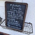 ブーランジェリー ミュール - 
