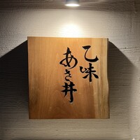 乙味 あさ井 - 