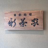 日本料理 新茶家 - 