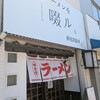 豚骨ラーメンを啜ル。 折尾出張所