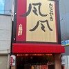 たこやき風風 九条店