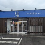 セルフうどん 結 - 