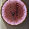 江戸前肉割烹 宮下 - 