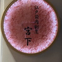 江戸前肉割烹 宮下 - 
