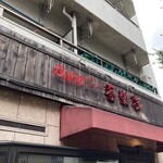 ビストロ 喜楽亭 - 