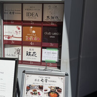 フカヒレ専門店 銀座七芳 - 