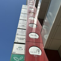 フカヒレ専門店 銀座七芳 - 