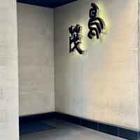 鳥茂 - 外観①