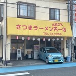 さつまラーメン - 