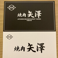 焼肉 矢澤 東京 - 