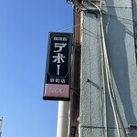 デポー 京町店 - 外観