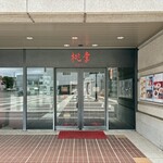 中国料理 桃李 - 広東料理の伝統的な技法を基にした 本格中国料理が楽しめます