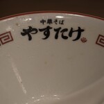 中華そばやすたけ - 