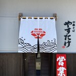 中華そばやすたけ - 