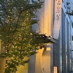 中国飯店 富麗華 - 