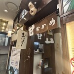 甘味おかめ 交通会館店 - 