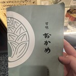 甘味おかめ 交通会館店 - 