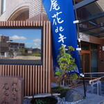 日本料理Obana - 
